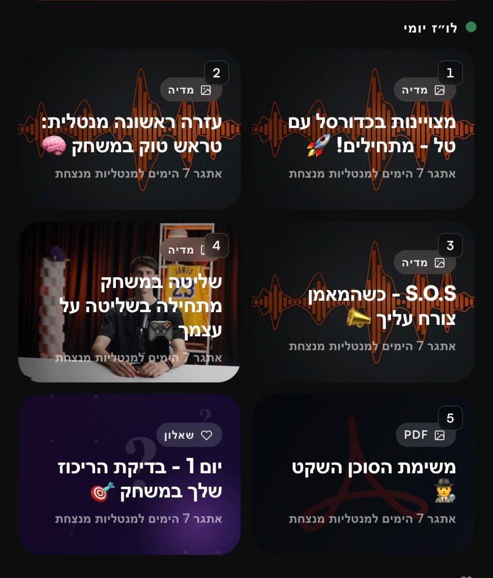 מסך התוכן היומי באפליקציית אתגר 7 הימים — כותרות שיעורים אמיתיות